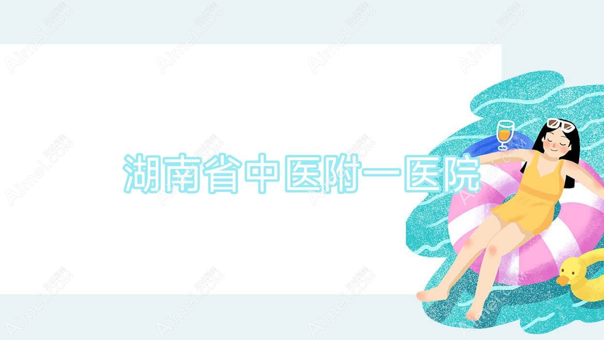 湖南省中医附一医院