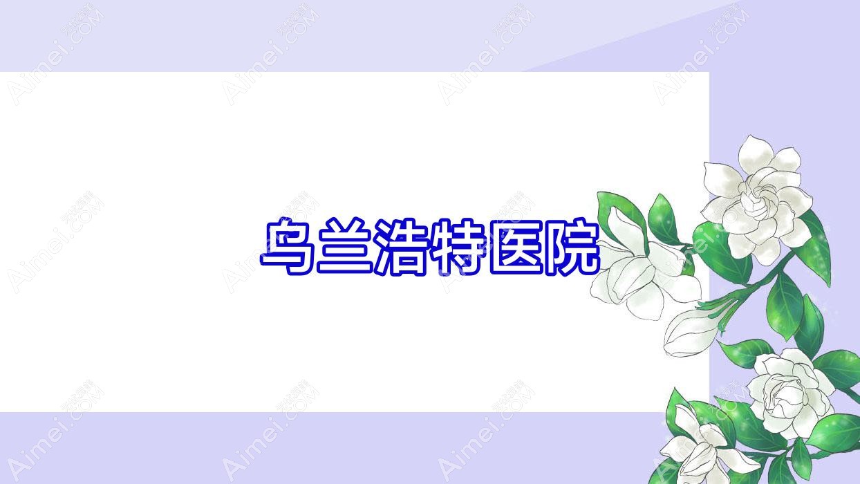 乌兰浩特医院 乌兰浩特医院