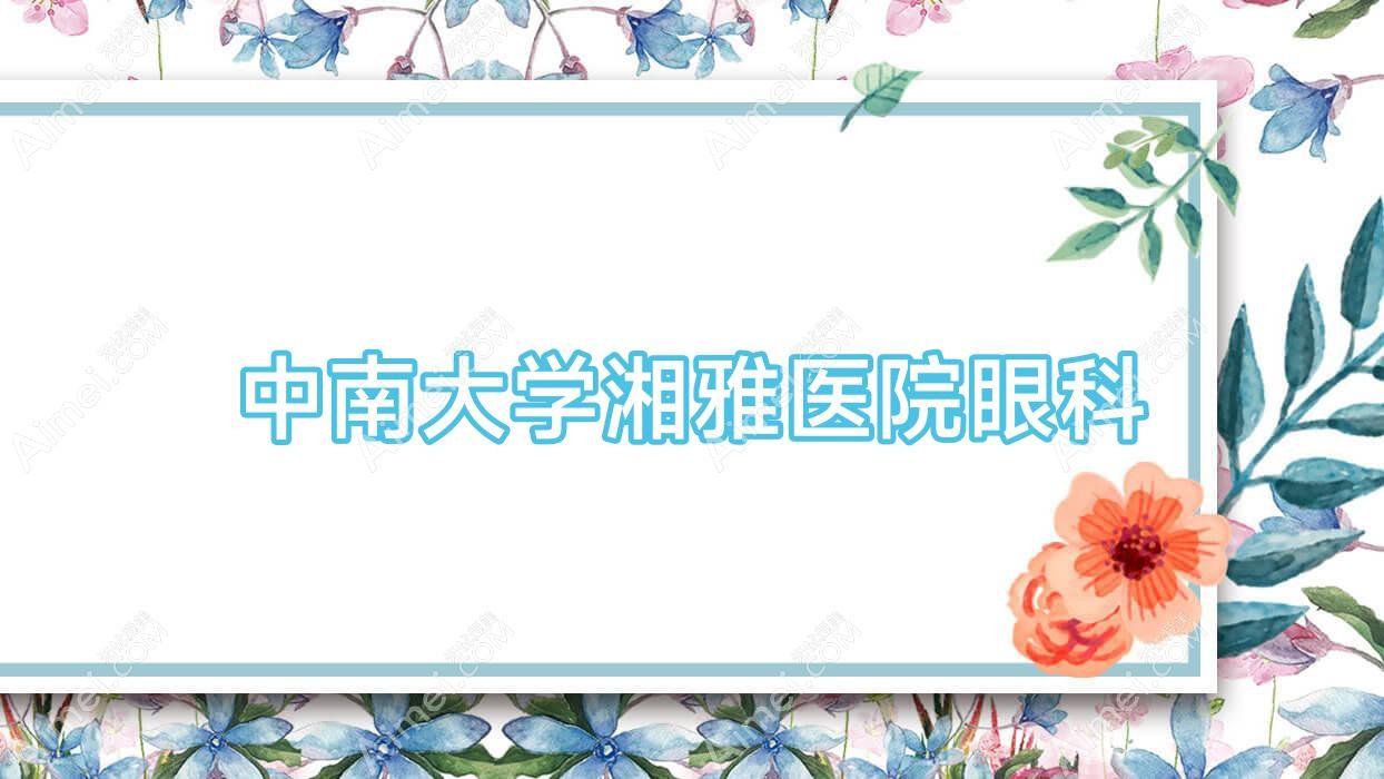 中南大学湘雅医院眼科 中南大学湘雅医院眼科