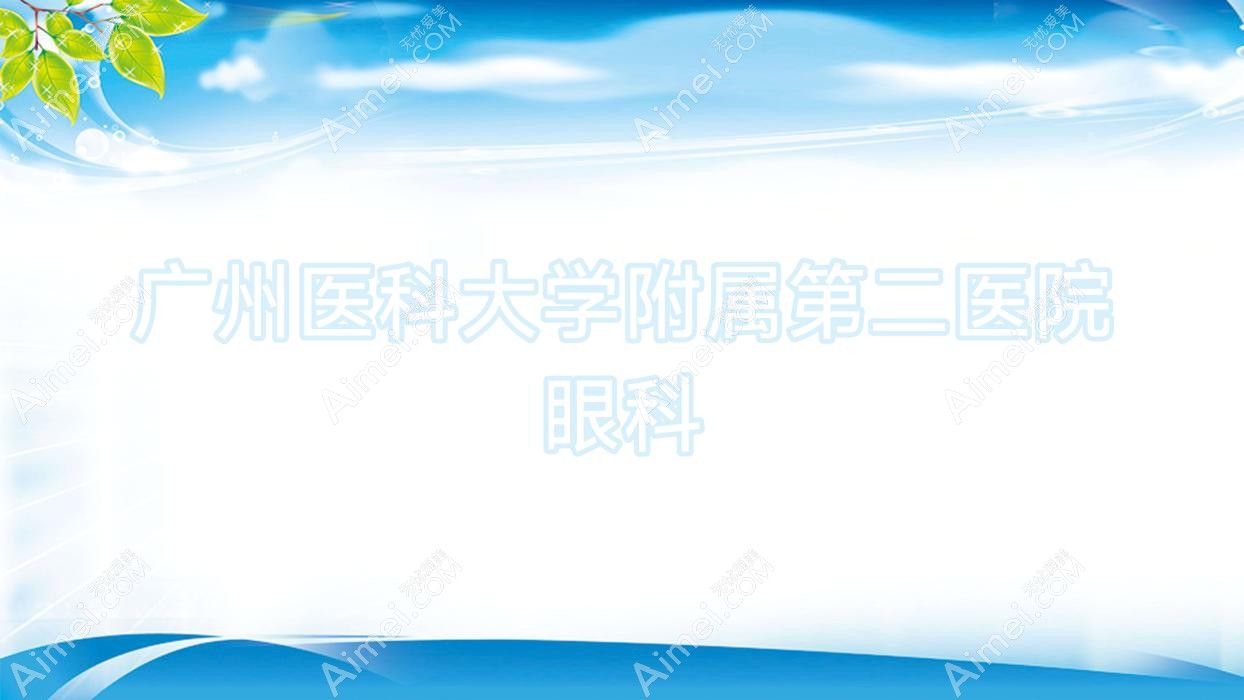 广州医科大学附属第二医院眼科 广州医科大学附属第二医院眼科
