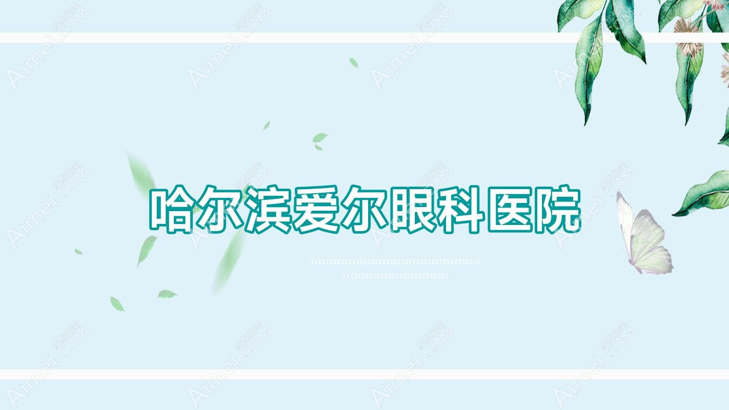 哈尔滨爱尔眼科医院 哈尔滨爱尔眼科医院