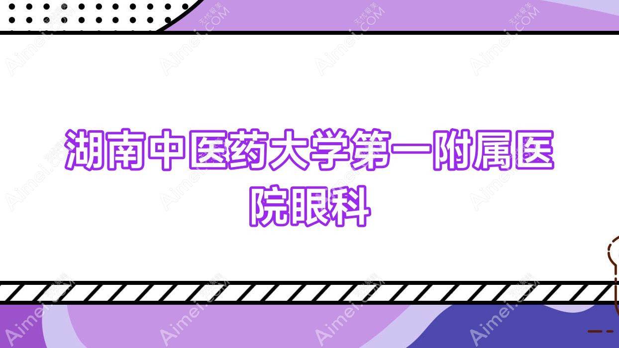 湖南中医药大学一附属医院眼科 湖南中医药大学一附属医院眼科