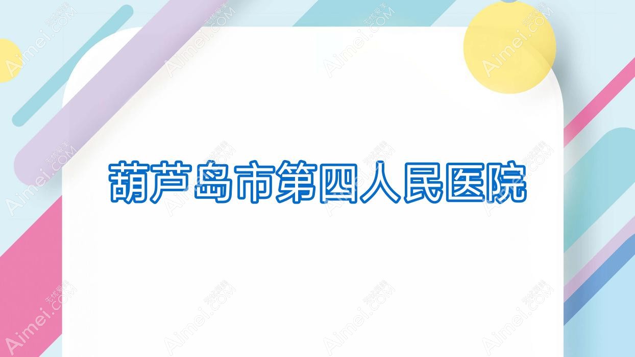 葫芦岛市第四人民医院 葫芦岛市第四人民医院