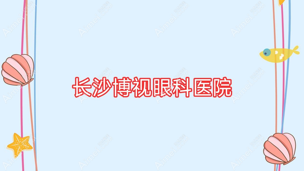长沙博视眼科医院 长沙博视眼科医院