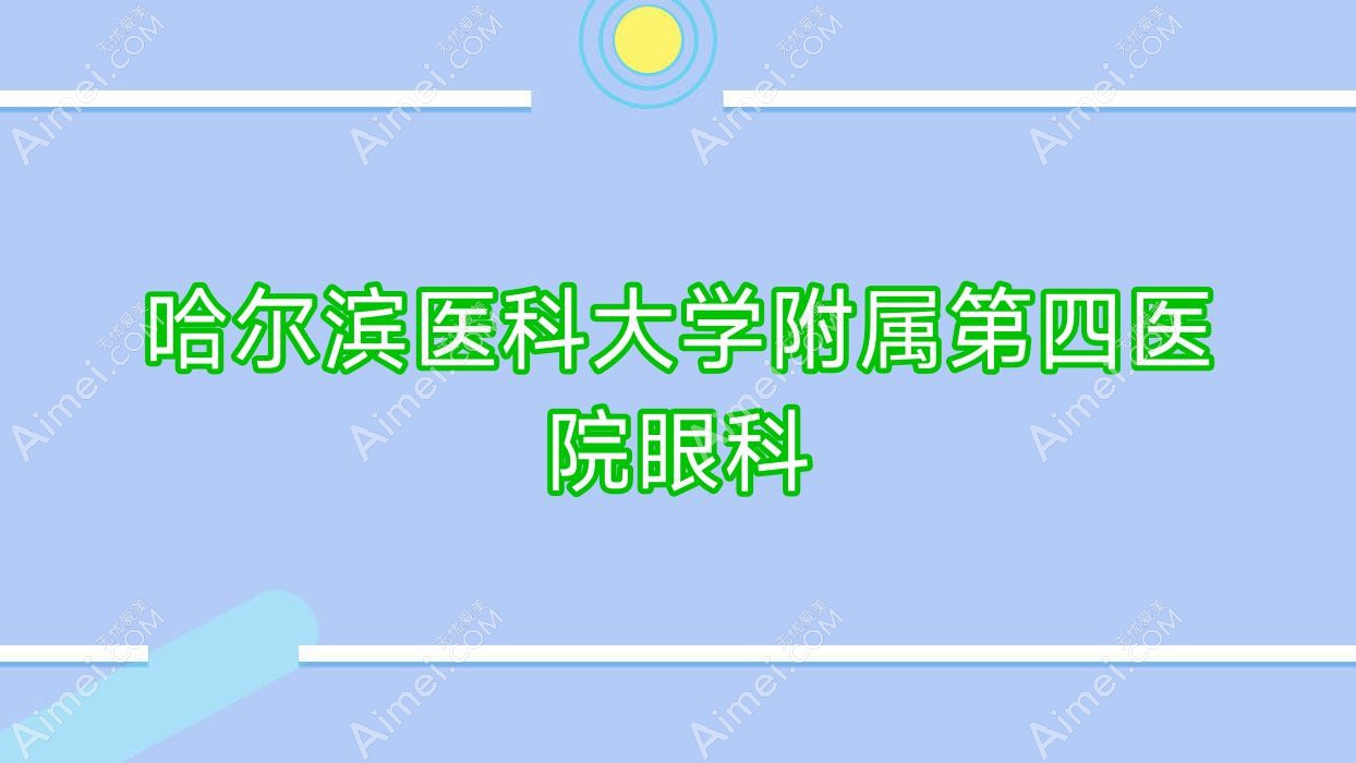 哈尔滨医科大学附属第四医院眼科 哈尔滨医科大学附属第四医院眼科