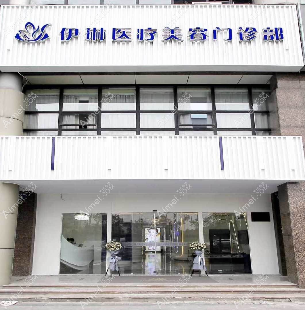 杭州伊琳医疗美容门诊部 杭州伊琳医疗美容门诊部