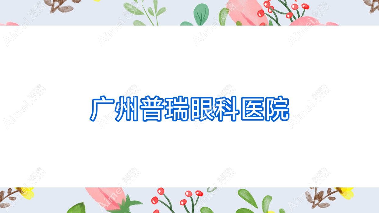 广州普瑞眼科医院 广州普瑞眼科医院
