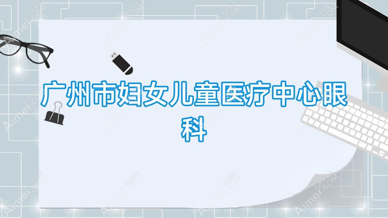 广州市妇女儿童医疗中心眼科 广州市妇女儿童医疗中心眼科