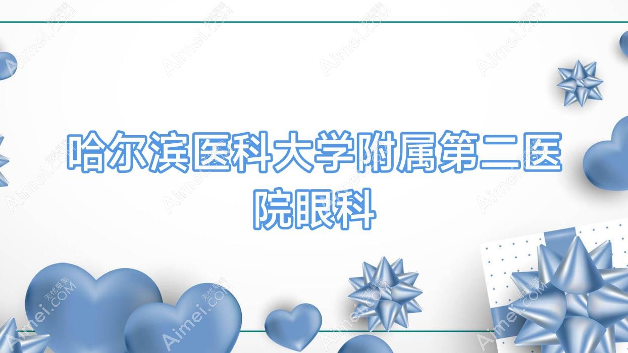 哈尔滨医科大学附属第二医院眼科 哈尔滨医科大学附属第二医院眼科