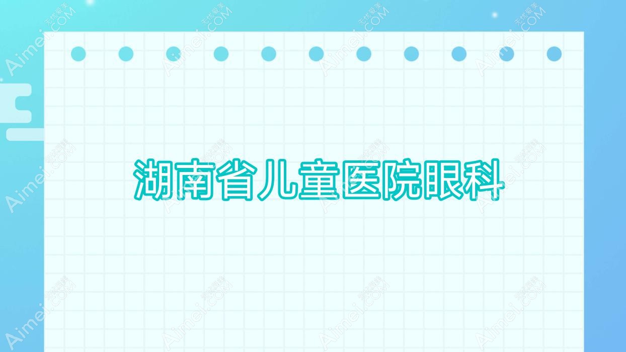 湖南省儿童医院眼科 湖南省儿童医院眼科