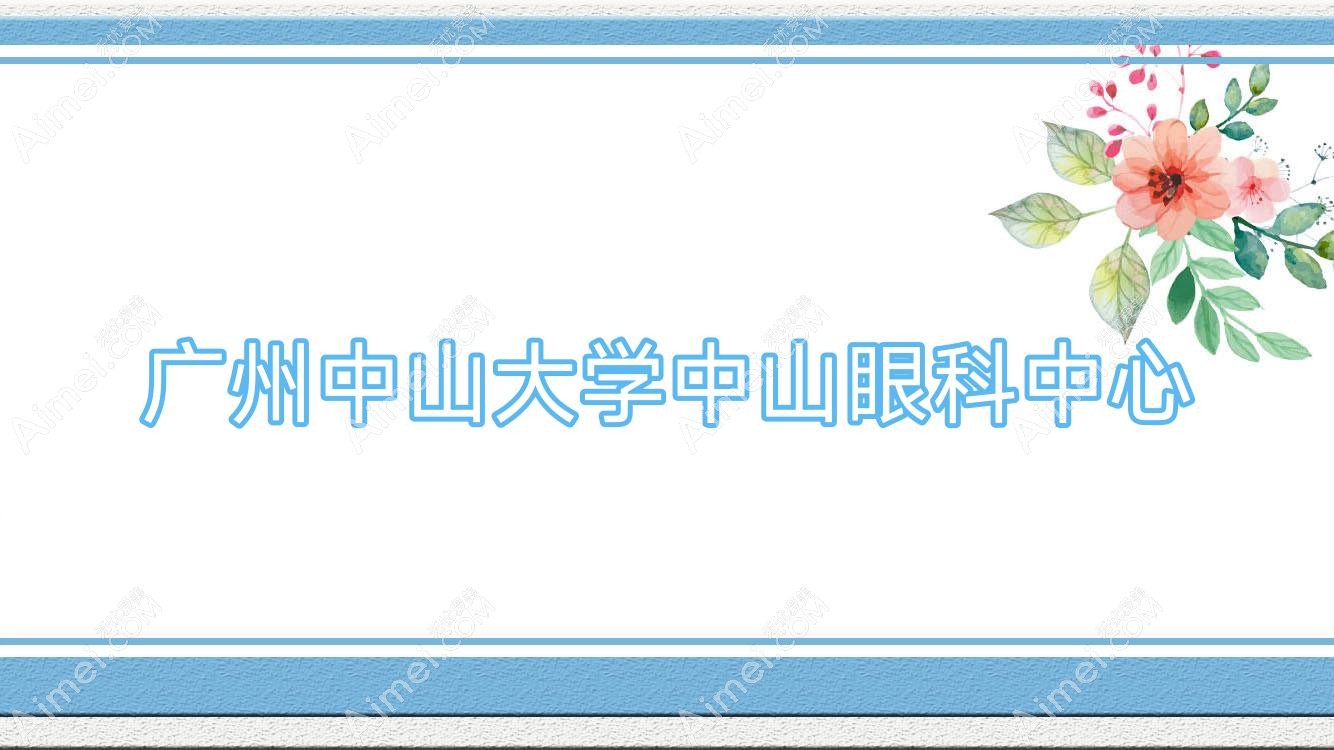 广州中山大学中山眼科中心 广州中山大学中山眼科中心