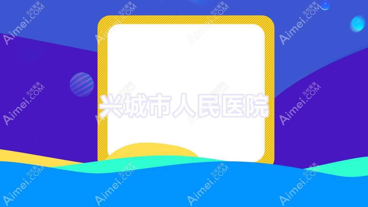 兴城市人民医院 兴城市人民医院