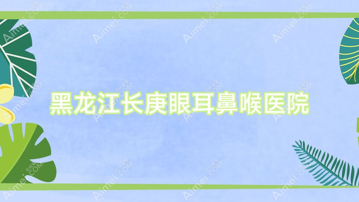 黑龙江长庚眼耳鼻喉医院 黑龙江长庚眼耳鼻喉医院