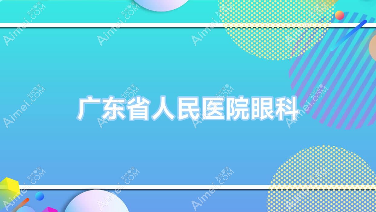 广东省人民医院眼科 广东省人民医院眼科