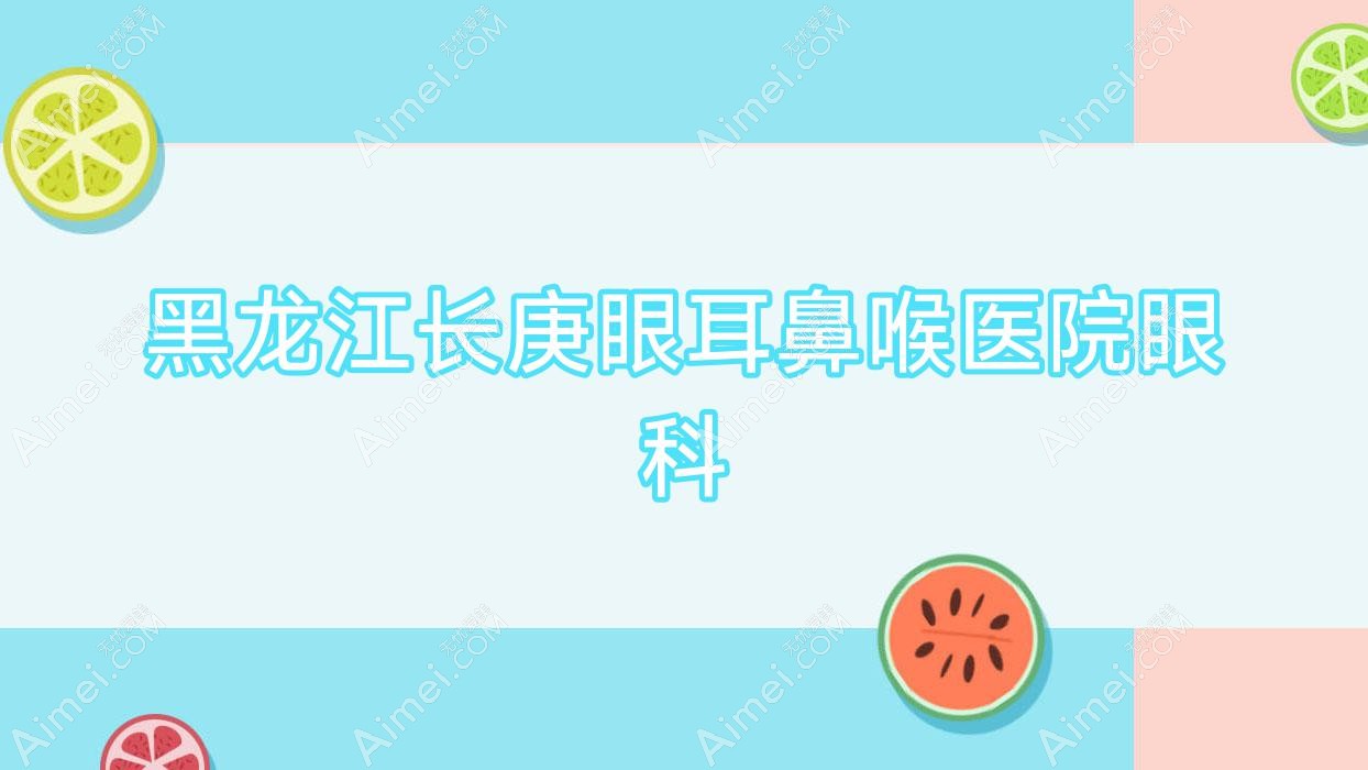 黑龙江长庚眼耳鼻喉医院眼科 黑龙江长庚眼耳鼻喉医院眼科