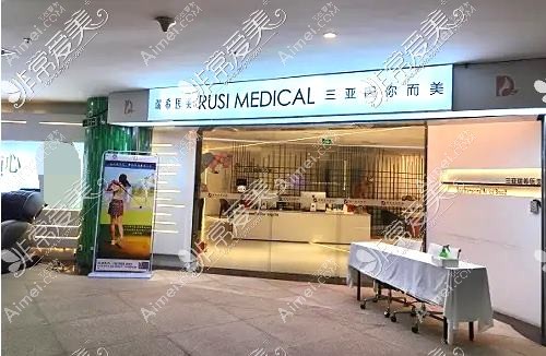 三亚欧玛缪西医疗美容诊所 三亚欧玛缪西医疗美容诊所