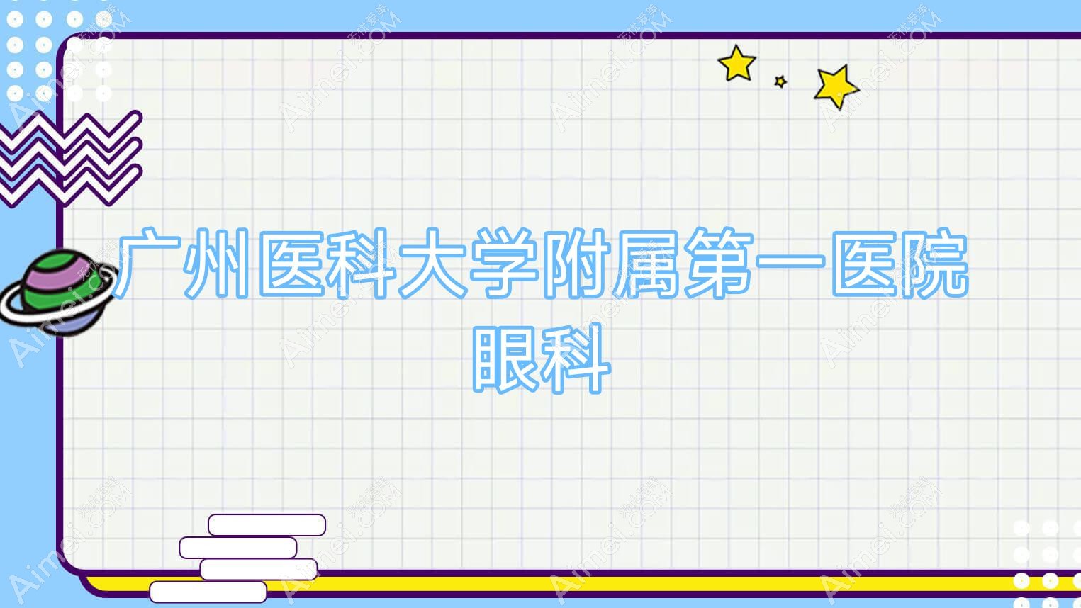 广州医科大学附属一医院眼科 广州医科大学附属一医院眼科