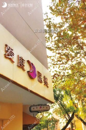 杭州唯美度医疗美容门诊部 杭州唯美度医疗美容门诊部