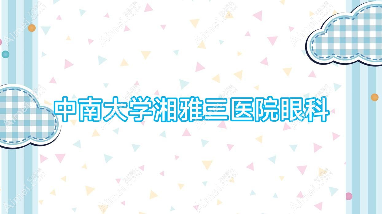 中南大学湘雅三医院眼科 中南大学湘雅三医院眼科