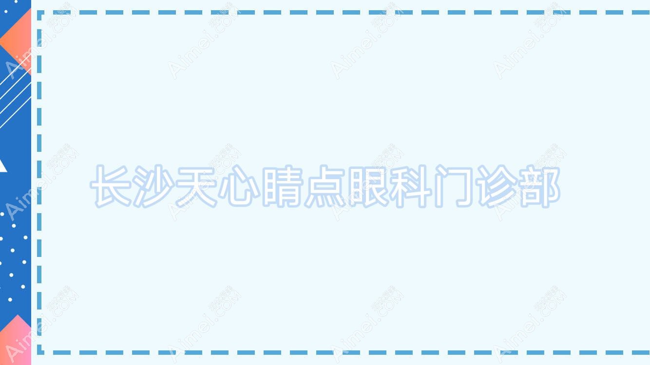 长沙天心睛点眼科门诊部 长沙天心睛点眼科门诊部