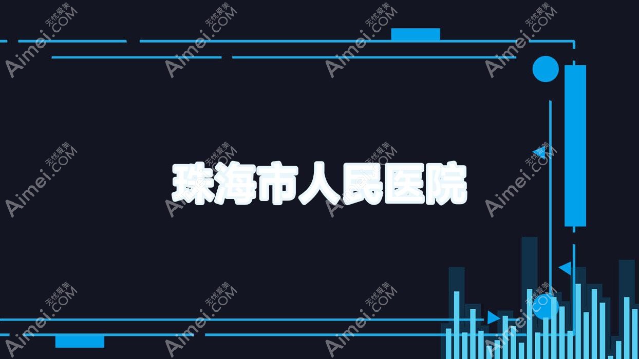 珠海市人民医院 珠海市人民医院