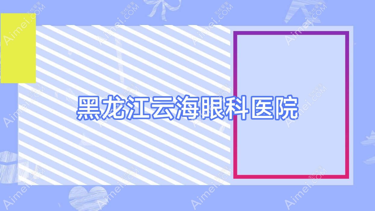 黑龙江云海眼科医院 黑龙江云海眼科医院