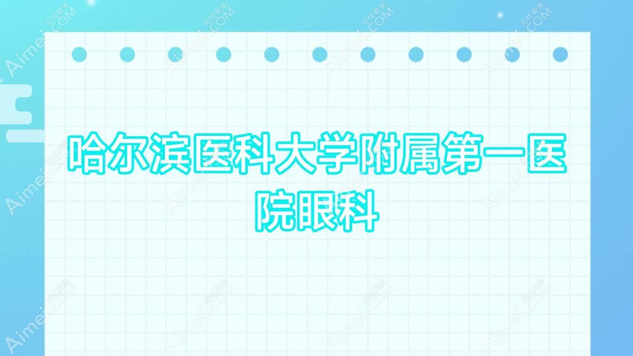 哈尔滨医科大学附属一医院眼科 哈尔滨医科大学附属一医院眼科