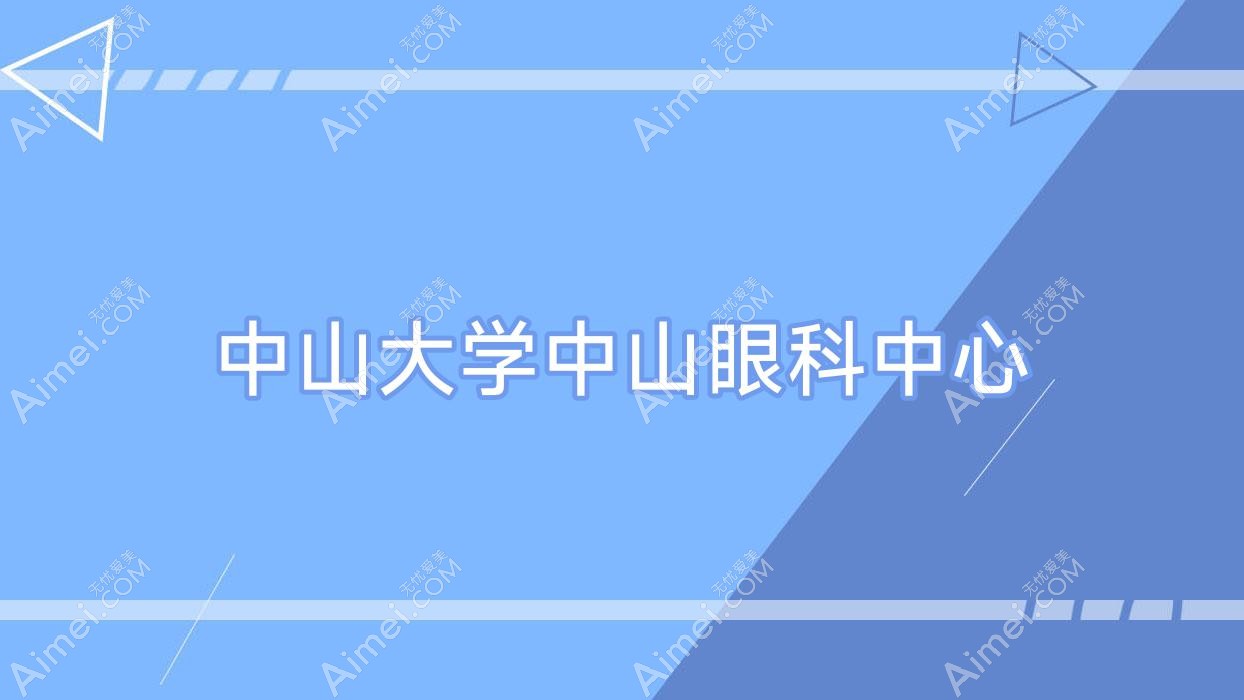 中山大学中山眼科中心 中山大学中山眼科中心