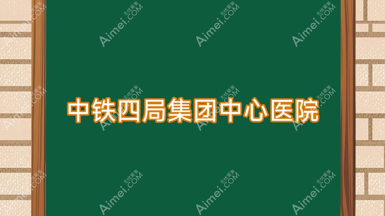 中铁四局集团中心医院 中铁四局集团中心医院