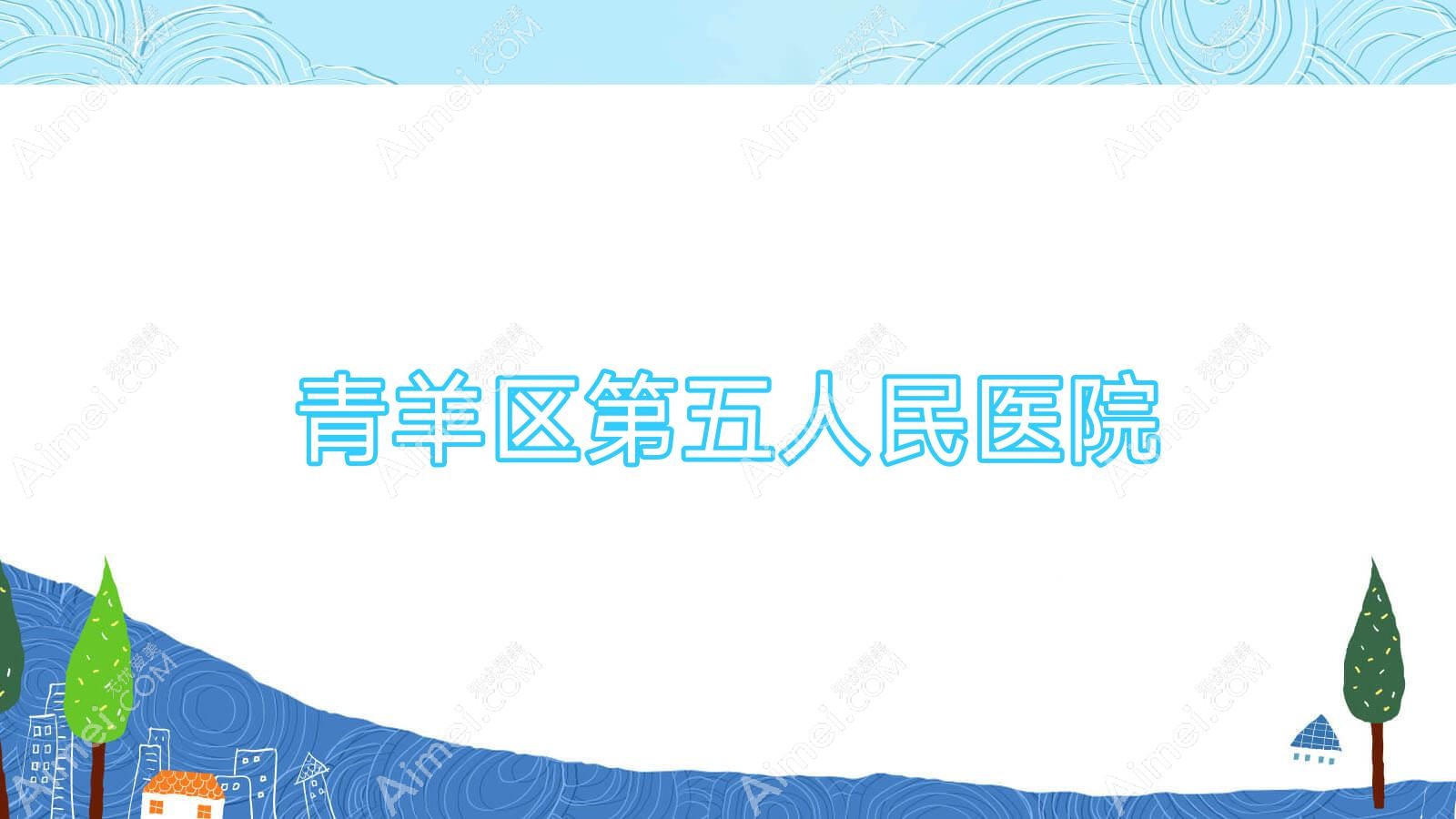 青羊区第五人民医院 青羊区第五人民医院
