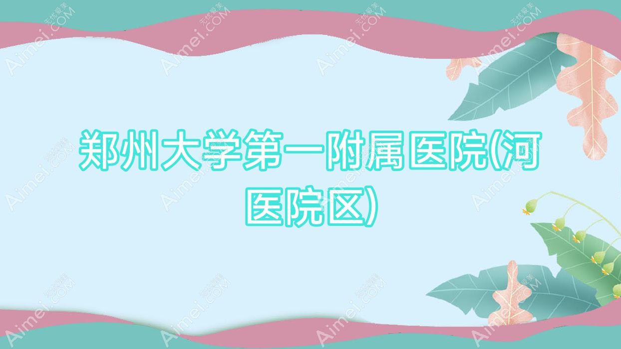 郑州大学一附属医院(河医院区) 郑州大学一附属医院(河医院区)