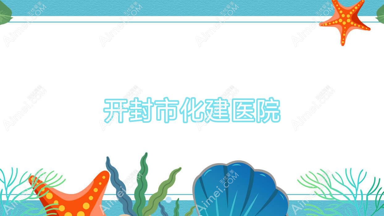开封市化建医院 开封市化建医院