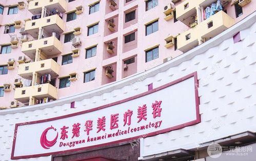 东莞美年华医疗美容门诊部 东莞美年华医疗美容门诊部