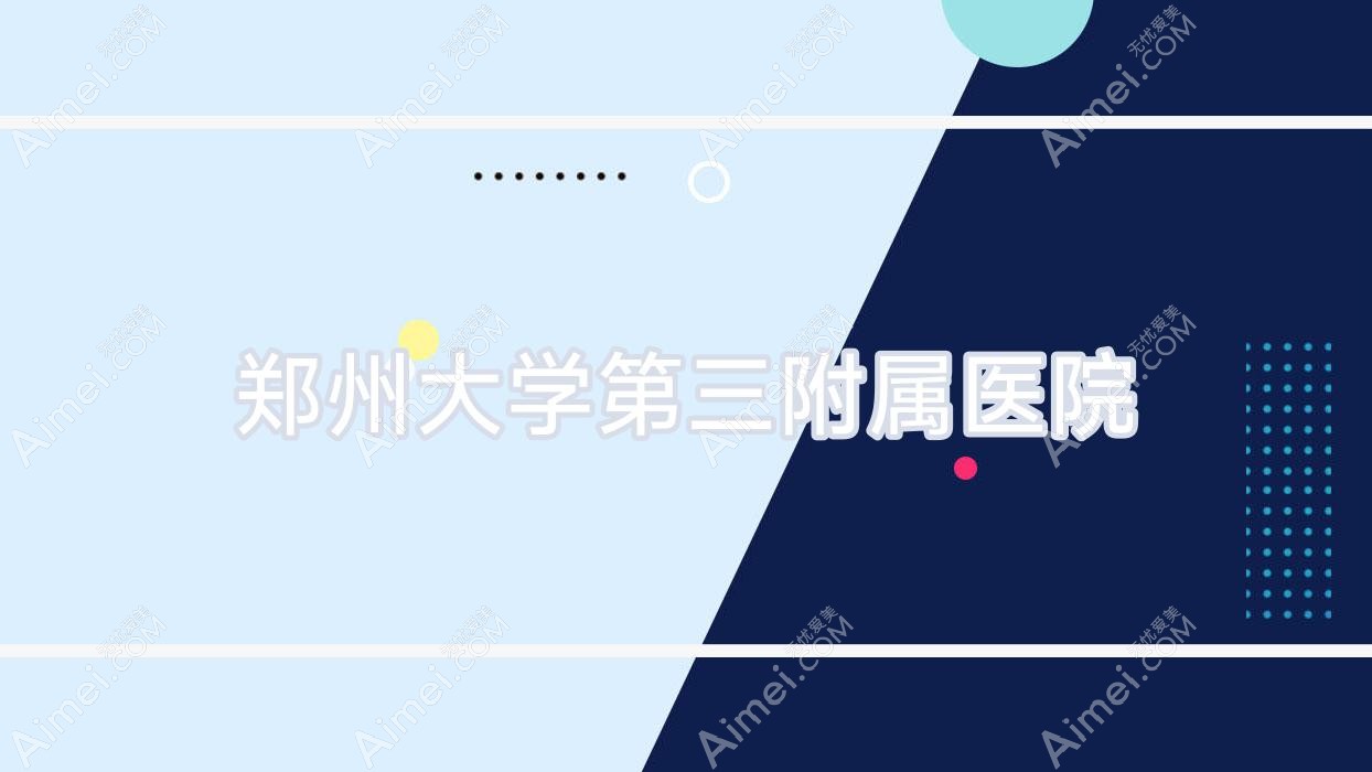 郑州大学第三附属医院 郑州大学第三附属医院