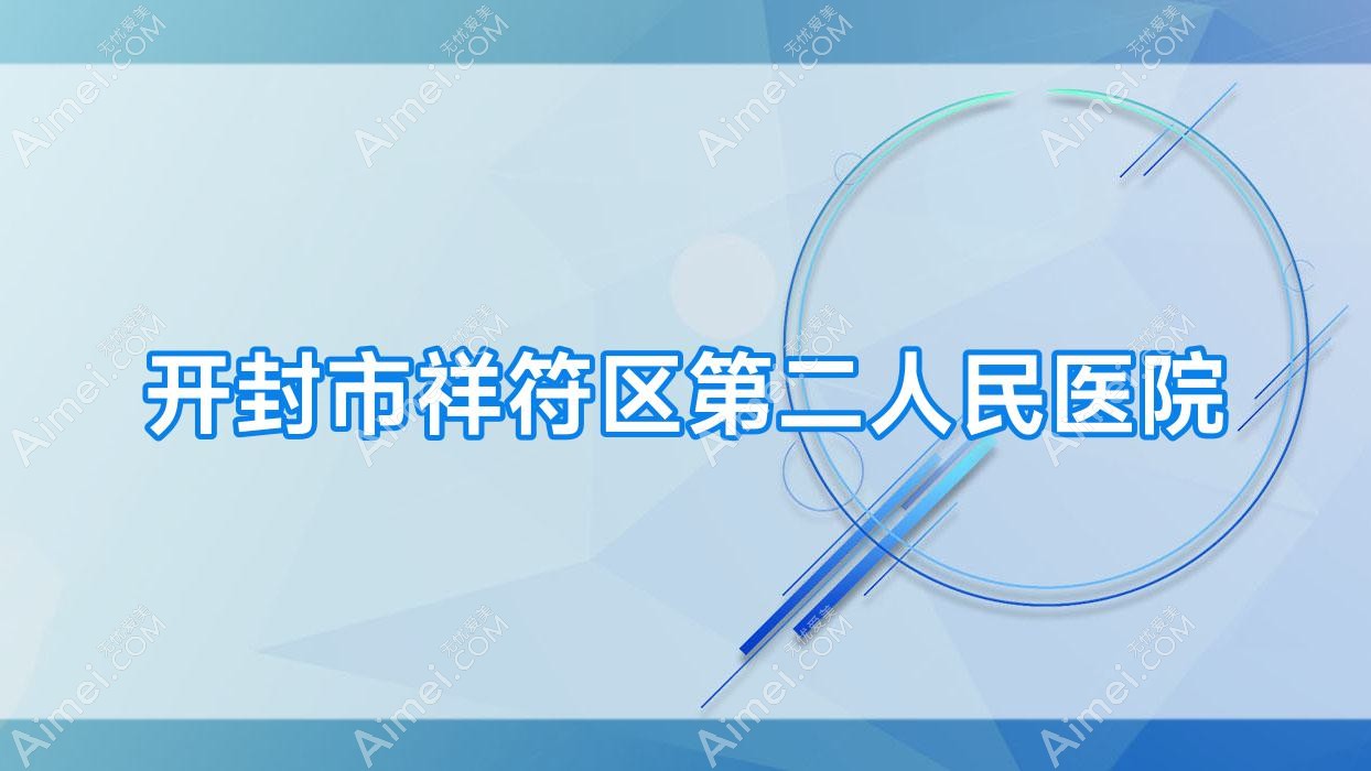 开封市祥符区第二人民医院 开封市祥符区第二人民医院
