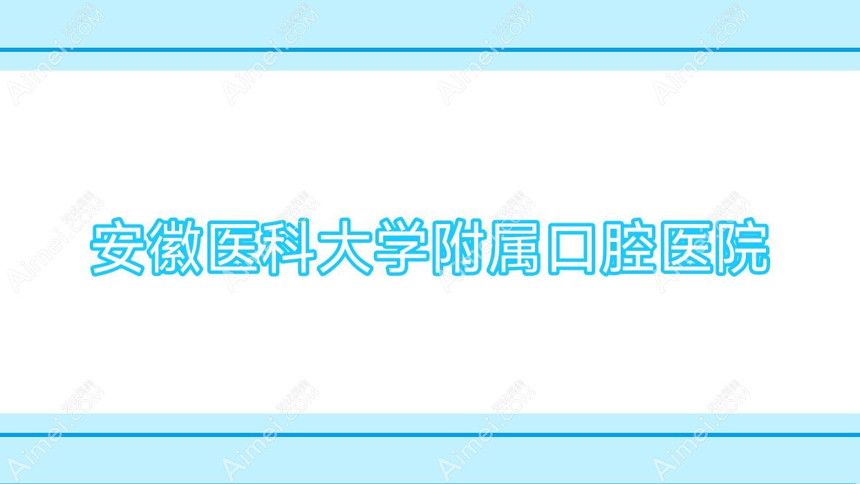 安徽医科大学附属口腔医院 安徽医科大学附属口腔医院
