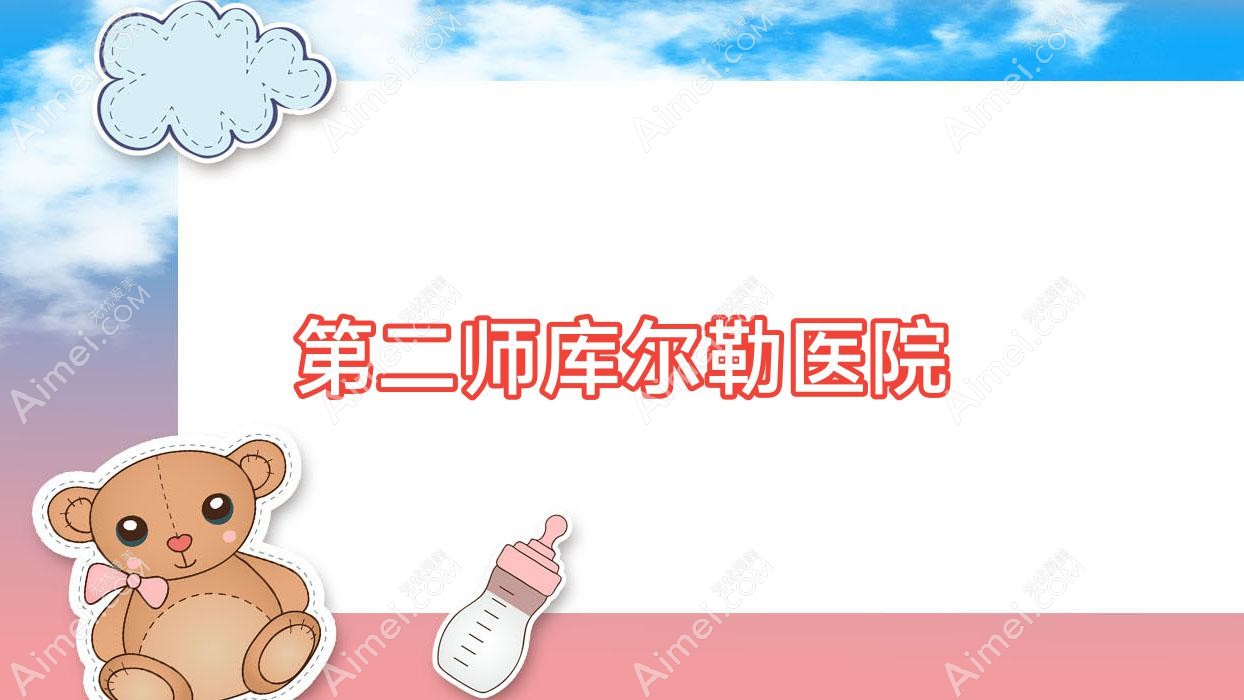 第二师库尔勒医院 第二师库尔勒医院