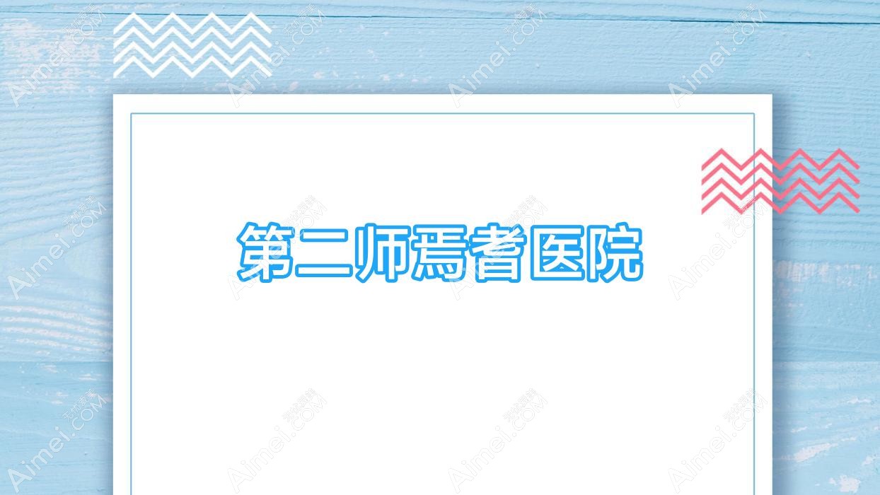 第二师焉耆医院 第二师焉耆医院