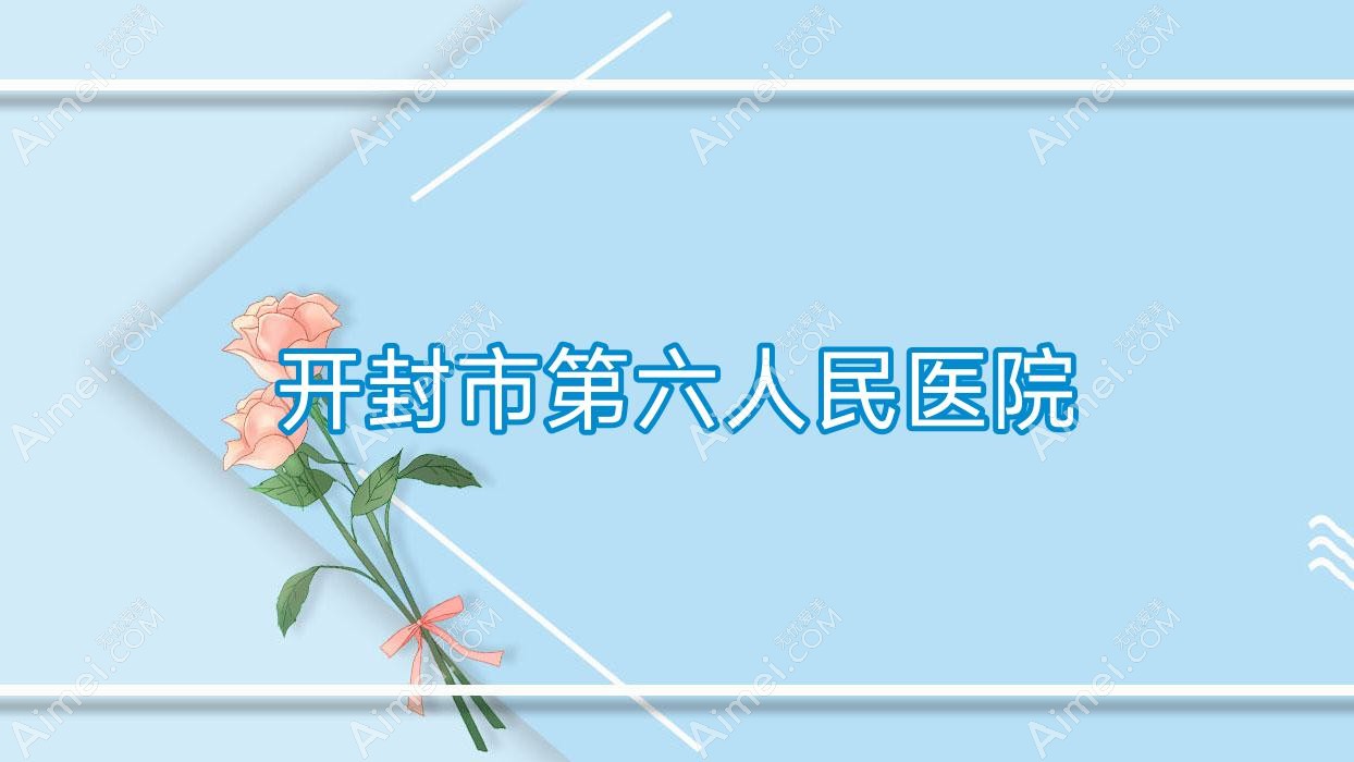 开封市第六人民医院 开封市第六人民医院