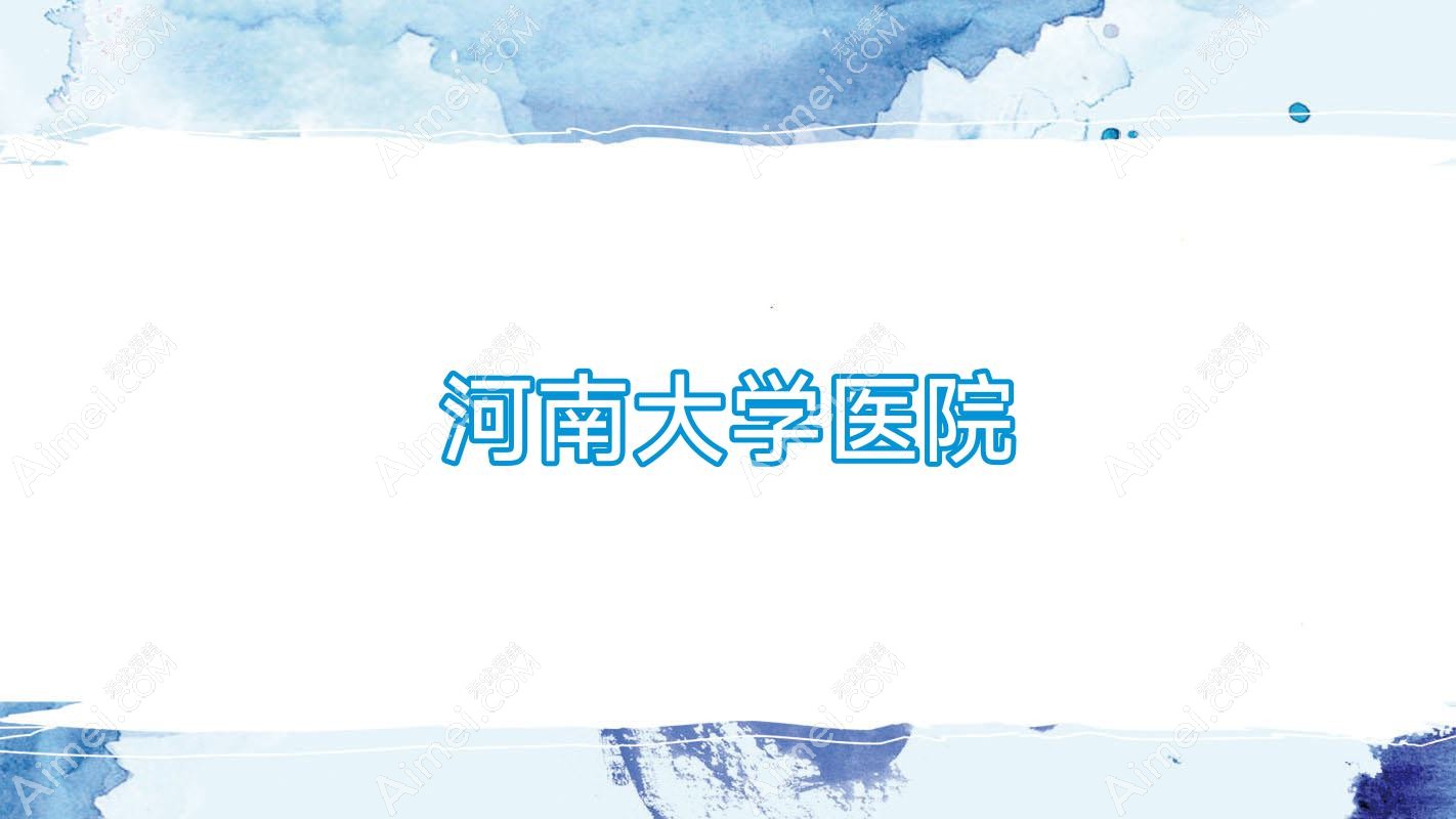 河南大学医院 河南大学医院