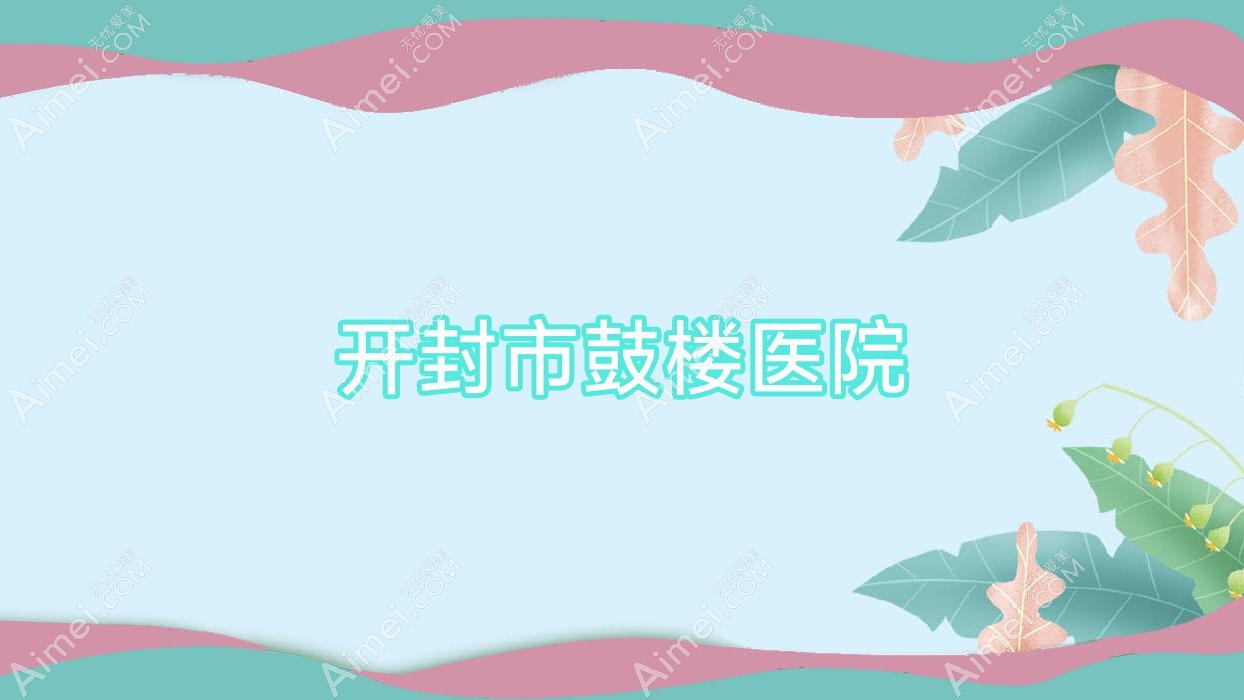 开封市鼓楼医院 开封市鼓楼医院