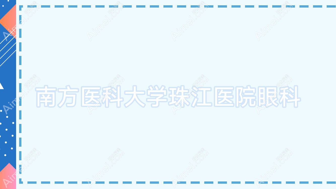 南方医科大学珠江医院眼科 南方医科大学珠江医院眼科