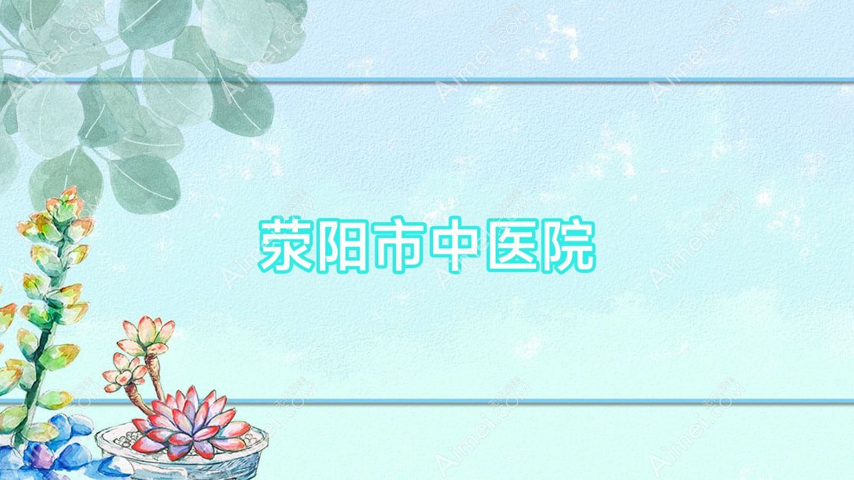 荥阳市中医院 荥阳市中医院