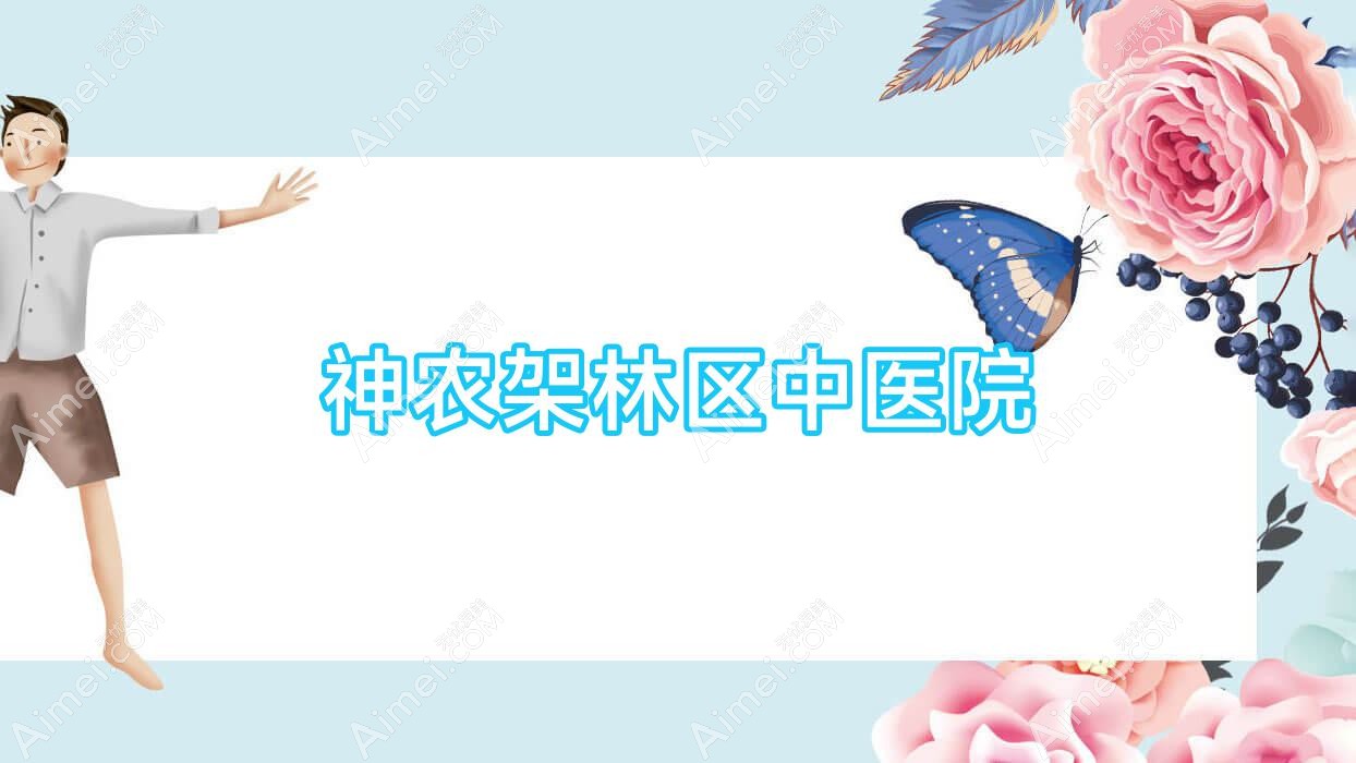 神农架林区中医院 神农架林区中医院