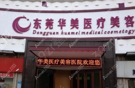 东莞东城华美医疗美容门诊部 东莞东城华美医疗美容门诊部