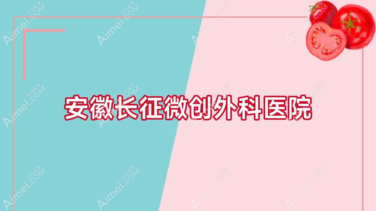 安徽长征微创外科医院 安徽长征微创外科医院