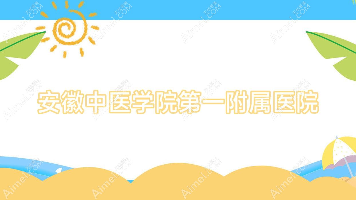 安徽中医学院一附属医院 安徽中医学院一附属医院