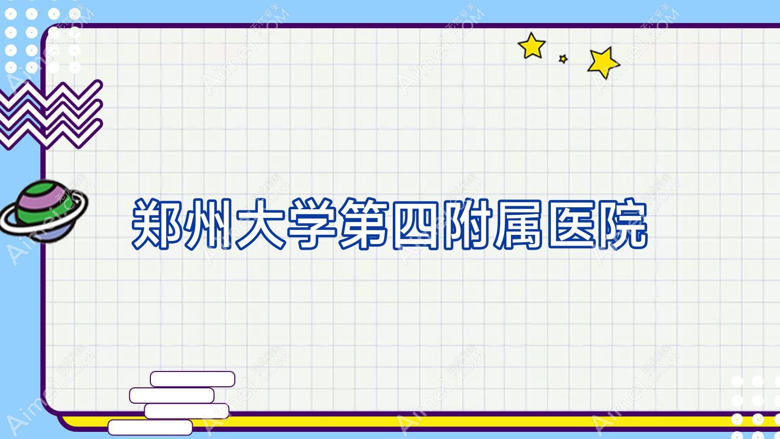 郑州大学第四附属医院 郑州大学第四附属医院