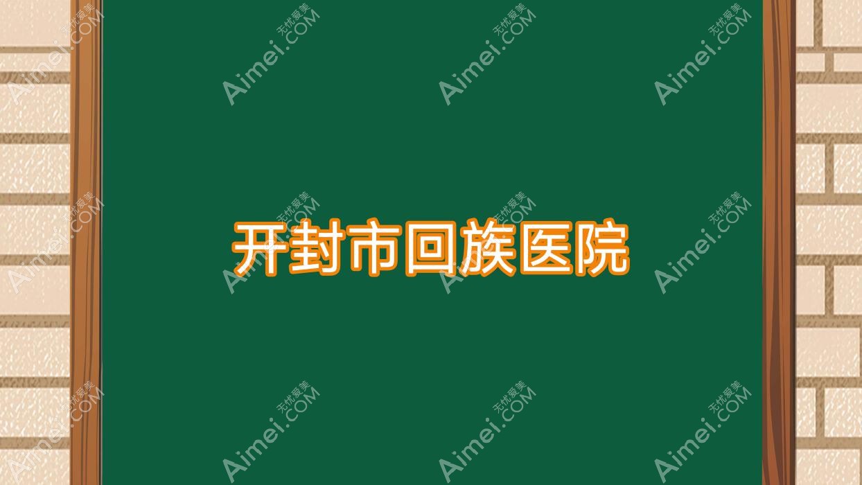 开封市回族医院 开封市回族医院