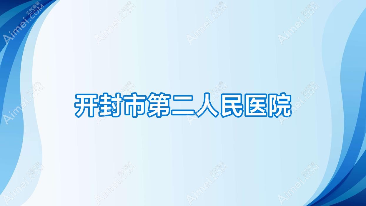 开封市第二人民医院 开封市第二人民医院